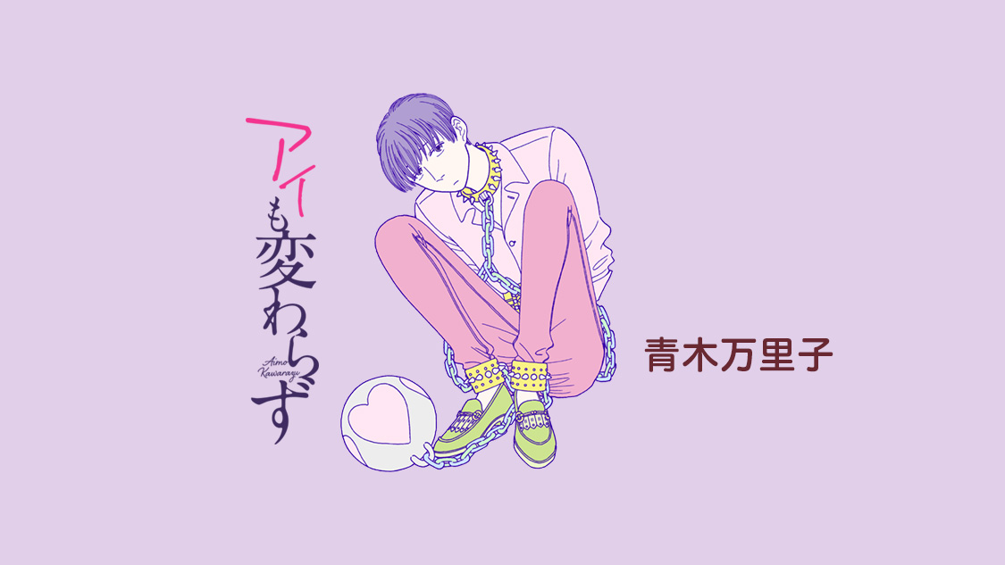 アイも変わらず/青木万里子