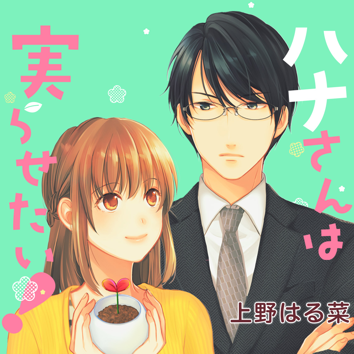 ハナさんは実らせたい！