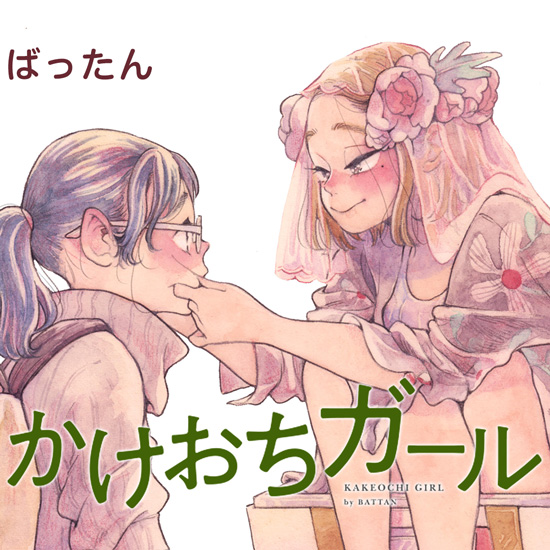 かけおちガール
