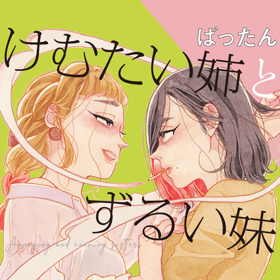 けむたい姉とずるい妹