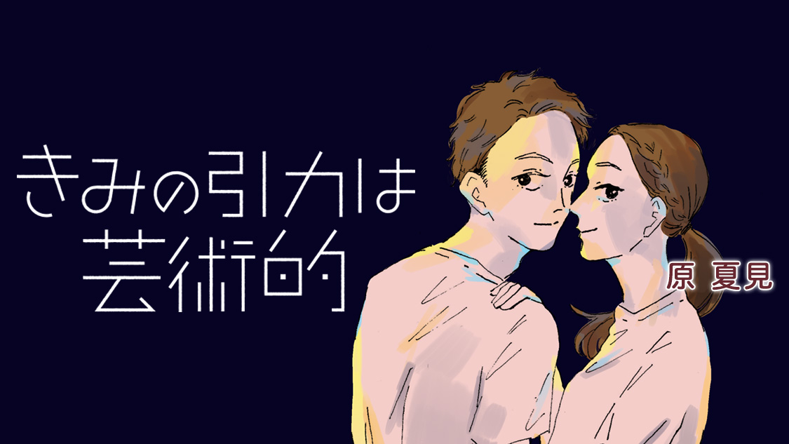 きみの引力は芸術的/原夏見