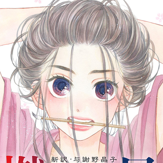 燃ゆる星 新訳・与謝野晶子 青春編