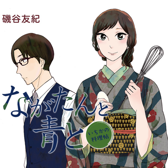ながたんと青と－いちかの料理帖－