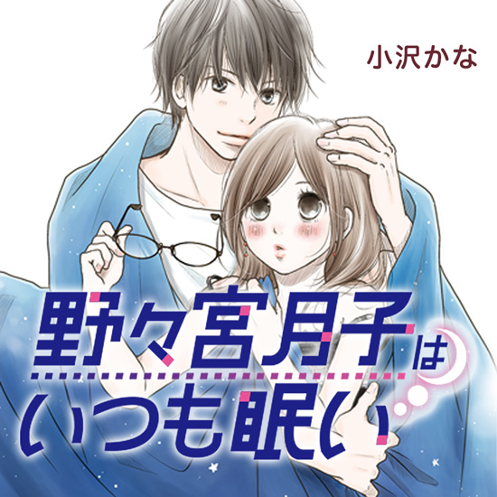 野々宮月子はいつも眠い
