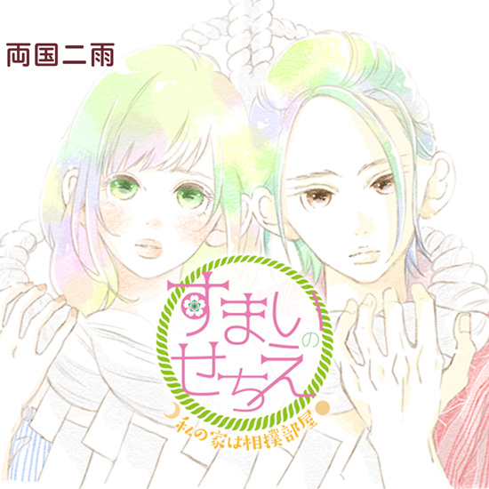 すまいのせちえ