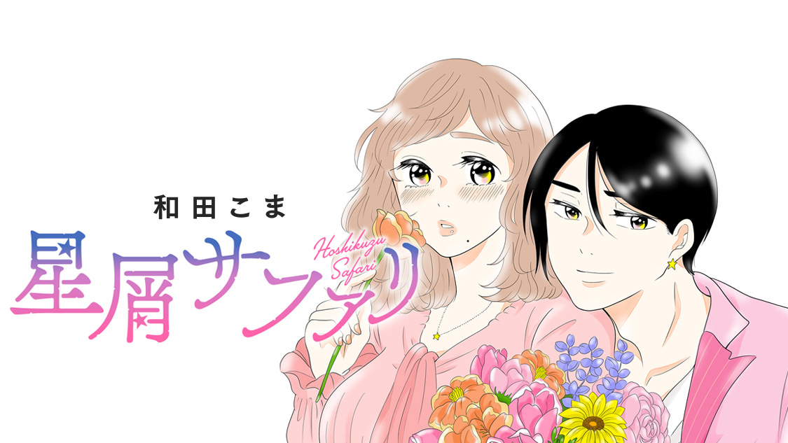 星屑サファリ/和田こま
