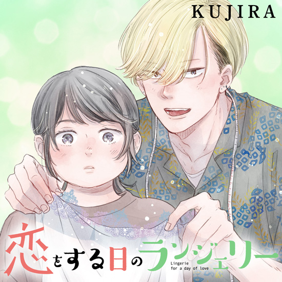 恋をする日のランジェリー/KUJIRA