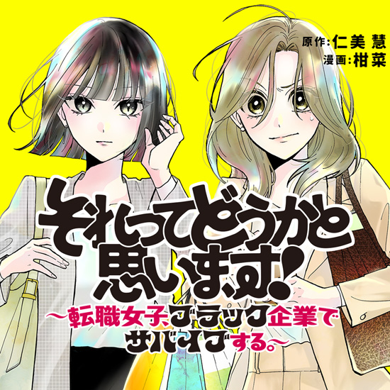 それってどうかと思います！〜転職女子、ブラック企業でサバイブする。〜