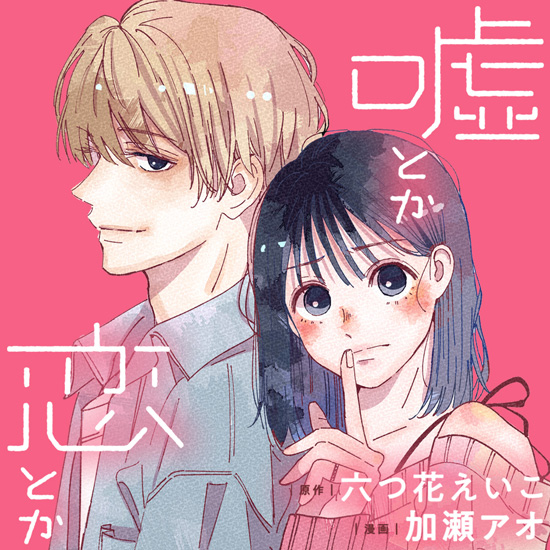 嘘とか恋とか