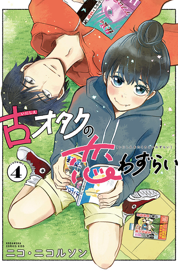 古オタクの恋わずらい