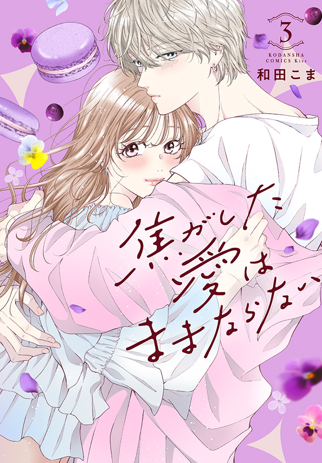 焦がした愛はままならない